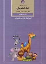 تصویر  آموزش گام به گام خط تحريري (پايه ي چهارم)