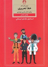 تصویر  آموزش گام به گام خط تحريري (پايه ي ششم)