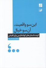 تصویر  اين سو واقعيت آن سو خيال (گزيده داستان هاي كوتاه فارسي براي اقتباس) / با سي دي