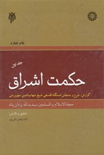 تصویر  حكمت اشراق 1 (گزارش شرح و سنجش دستگاه فلسفي شيخ شهاب الدين سهروردي) / دوره 2 جلدي