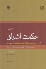 تصویر  حكمت اشراق 2 (گزارش شرح و سنجش دستگاه فلسفي شيخ شهاب الدين سهروردي) / دوره 2 جلدي