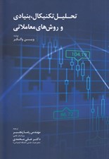 تصویر  تحليل تكنيكال بنيادي و روش هاي معاملاتي