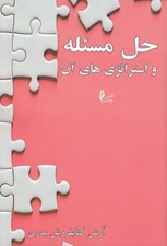 تصویر  حل مسئله واستراتژي هاي آن