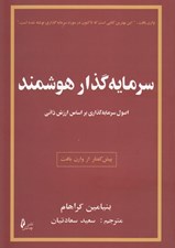 تصویر  سرمايه گذار هوشمند (اصول سرمايه گذاري بر اساس ارزش ذاتي)