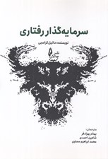 تصویر  سرمايه گذار رفتاري