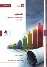 تصویر  كانسليم (روشي متفاوت براي كسب سود در بازار سهام)