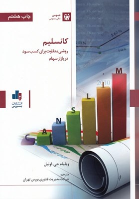 تصویر  كانسليم (روشي متفاوت براي كسب سود در بازار سهام)