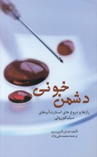 تصویر  دشمن خوني (رازهاو دروغ هاي استارت آپ هاي سيليكون ولي)