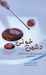 تصویر  دشمن خوني (رازهاو دروغ هاي استارت آپ هاي سيليكون ولي)