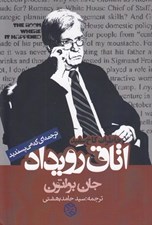 تصویر  اتاق رويداد (خاطرات كاخ سفيد)