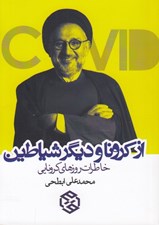 تصویر  از كرونا و ديگر شياطين (خاطرات روزهاي كرونايي)