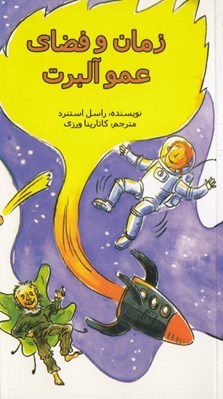 تصویر  زمان و فضاي عمو آلبرت