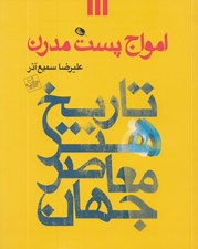 تصویر  امواج پست مدرن (تاريخ هنر معاصر جهان)