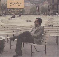 تصویر  من سفرم (پاره نامه هايي ار عباس كيارستمي)