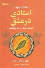 تصویر  استادي در عشق / كتاب خرد (راهنماي عملي در هنر ارتباطات)