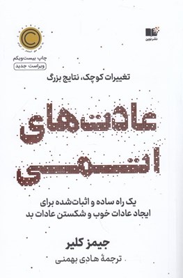 تصویر  عادت هاي اتمي (تغييرات كوچك نتايج قابل توجه)