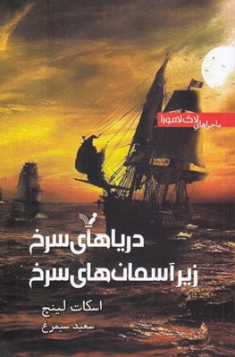 تصویر  درياهاي سرخ زير آسمان هاي سرخ / ماجراهاي لاك لامورا