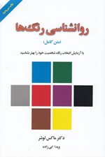تصویر  روانشناسي رنگ ها