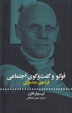 تصویر  فوكو و گفت و گوي اجتماعي (فراسوي چندپارگي)