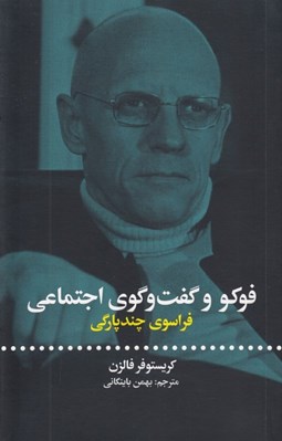 تصویر  فوكو و گفت و گوي اجتماعي (فراسوي چندپارگي)