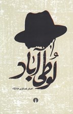 تصویر  لوطي آباد