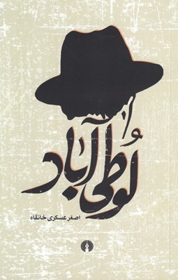 تصویر  لوطي آباد
