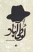 تصویر  لوطي آباد