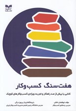تصویر  هفت سنگ كسب و كار