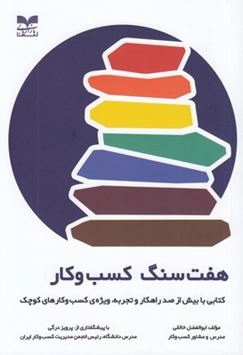 تصویر  هفت سنگ كسب و كار