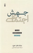 تصویر  جهش اجتماعي (يافته هاي جديد نظريه تكامل درباره اينكه ما كه هستيم و از كجا آمده ايم و چه چيزي شادكاممان مي كند)