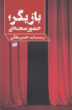 تصویر  بازيگر حضور صحنه اي
