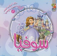 تصویر  سوفيا (رنگ آميزي با برچسب)
