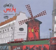 تصویر  رازهاي پاريس / رنگ آميزي و آرامش