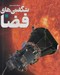 تصویر  دايرة المعارف مصور شگفتي هاي فضا