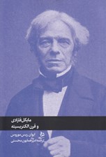 تصویر  مايكل فارادي و قرن الكتريسيته