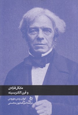 تصویر  مايكل فارادي و قرن الكتريسيته