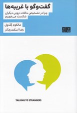 تصویر  گفت و گو با غريبه ها (چرا در تشخيص حالات دروني ديگران شكست مي خوريم)
