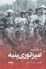 تصویر  امپراتوري پنبه (يك تاريخ جهاني)