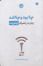 تصویر  چه بود و چه شد (زبان در تصرف اينترنت)