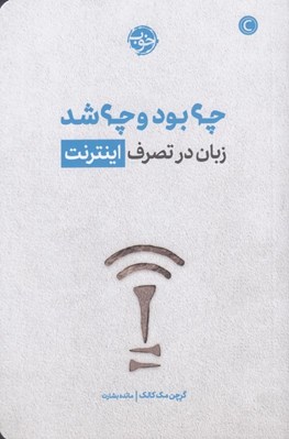 تصویر  چه بود و چه شد (زبان در تصرف اينترنت)