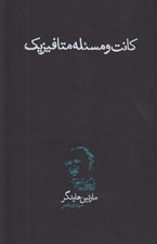 تصویر  كانت و مسئله متافيزيك