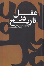 تصویر  عقل در تاريخ