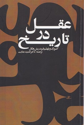 تصویر  عقل در تاريخ