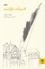 تصویر  ادبيات فرانسه