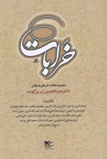 تصویر  خرابات (مجموعه مقالات تاريخي و عرفاني)