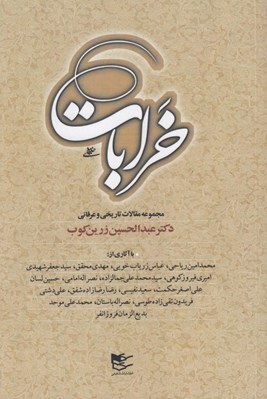 تصویر  خرابات (مجموعه مقالات تاريخي و عرفاني)