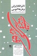 تصویر  تاثير افكار ايراني بر طريقه گنوسي (بازخواني مقالات و مجلات ادواري)