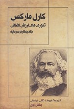تصویر  تئوري هاي ارزش اضافي 1 / جلد چهارم سرمايه