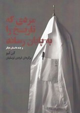 تصویر  مردي كه تاريخ را به پايان رساند و چند داستان ديگر
