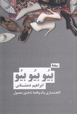 تصویر  بيو بيو بيو (گاهشماري يك واقعه تا هنوز معمول)